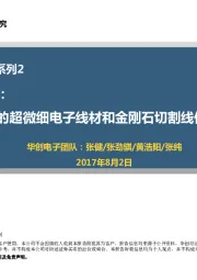 国内领先的超微细电子线材和金刚石切割线供应商