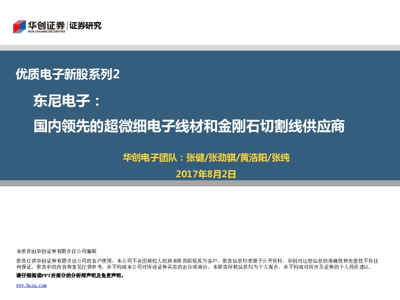 国内领先的超微细电子线材和金刚石切割线供应商