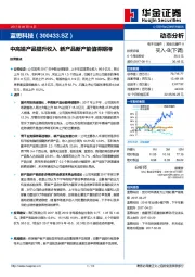 中高端产品提升收入 新产品新产能值得期待