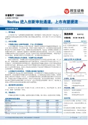 NeoVas进入创新审批通道，上市有望提速