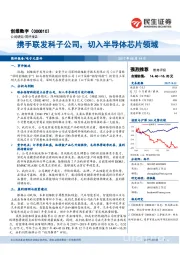 携手联发科子公司，切入半导体芯片领域