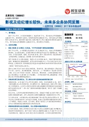 2017年半年报点评:影视及经纪增长较快,未来多业务协同发展