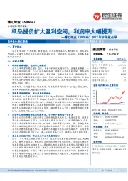 2017年半年报点评：纸品提价扩大盈利空间，利润率大幅提升