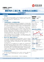 半年报业绩点评：屡获海外工程订单，业绩拐点已经确认