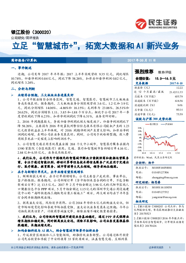 立足“智慧城市+”，拓宽大数据和AI新兴业务