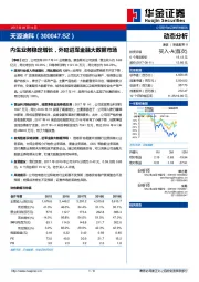 内生业务稳定增长，外延进军金融大数据市场