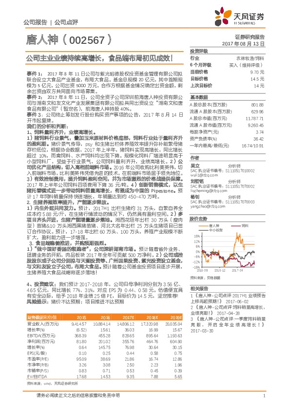 公司主业业绩持续高增长，食品端布局初见成效！