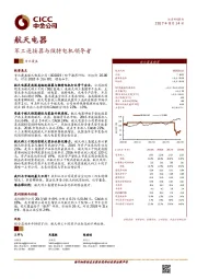 军工连接器与微特电机领导者