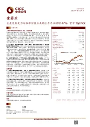 全屋定制发力与客单价提升共助上半年业绩增47%，重申TopPick