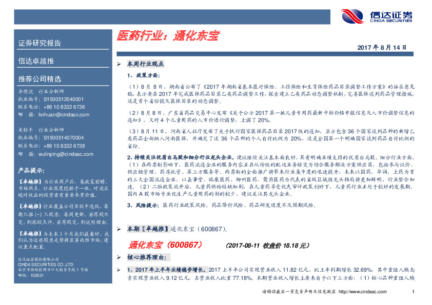 卓越推：通化东宝