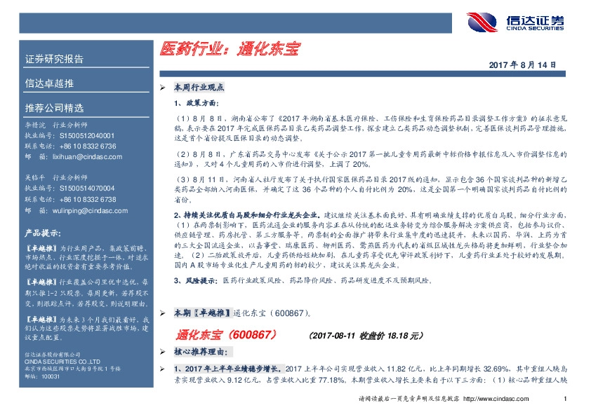 卓越推：通化东宝