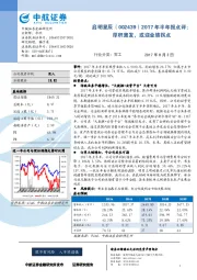 2017年半年报点评：厚积薄发，或迎业绩拐点