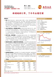 新领域新订单，下半年业绩突增