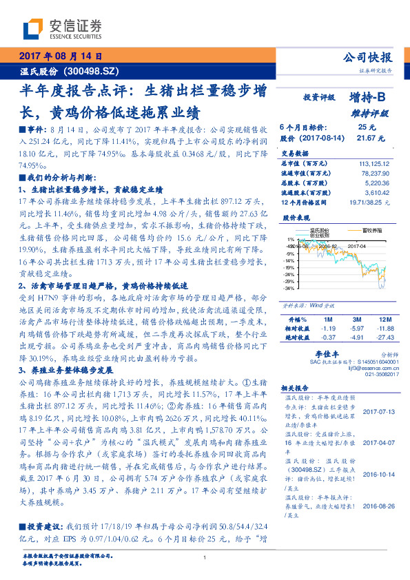 半年度报告点评：生猪出栏量稳步增长，黄鸡价格低迷拖累业绩