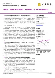 客单价、渠道拓展同步提升，布局橱柜、木门进入发展新时代