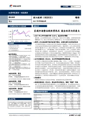 2017年半年报点评：区域市场整治致经营承压 国企改革仍具看点