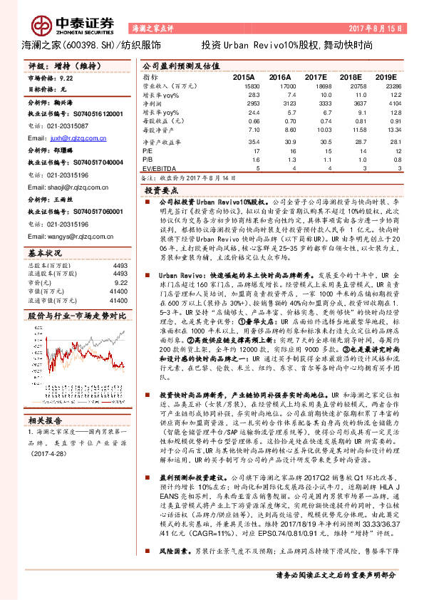 投资Urban Revivo10%股权，舞动快时尚