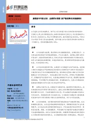 康得新半年报点评：业绩符合预期 新产能保障未来稳健增长