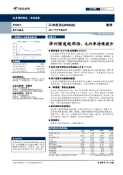 2017年半年报点评：净利增速超两倍，毛利率持续提升