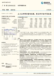 主力品种降价影响延续，新品种开始市场拓展