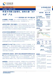 2017年中报点评：新签合同额大幅增长，持续打磨“AI+司法”产品