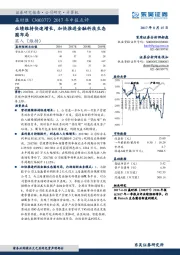 2017年中报点评：业绩维持快速增长，加快推进金融科技生态