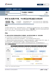 ﻿移动5G进展并不慢，中兴将是边际受益最大的设备商