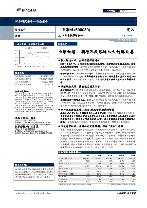 2017年中报预增点评：业绩预增，期待混改落地加大边际改善
