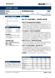 迷你KTV市场有望爆发，星网视易占据优势