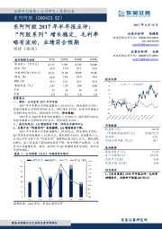 东阿阿胶2017年半年报点评：“阿胶系列”增长稳定，毛利率略有波动，业绩符合预期