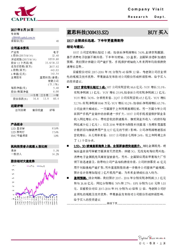1H17业绩成长迅速，下半年更值得期待
