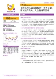 【联讯中小盘深度报告】中天金融:区域地产龙头,大金融框架已