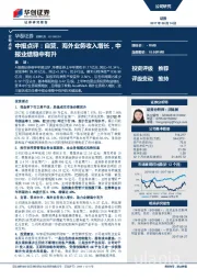 中报点评：自营、海外业务收入增长，中报业绩稳中有升