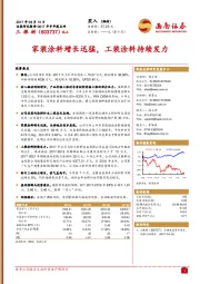 家装涂料增长迅猛，工装涂料持续发力