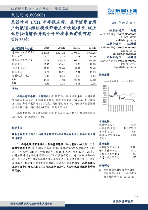 天创时尚17H1半年报点评：基于消费者用户的渠道+组织提效带动主业快速增长，线上业务快速增长并购小子科技未来前景可期