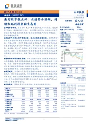 赢时胜中报点评：业绩符合预期，持续加码科技金融生态圈