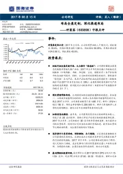 中报点评：布局全屋定制，深化渠道布局