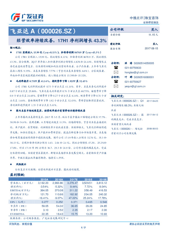 经营效率持续改善，17H1净利润增长43.3%