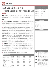 2017年上半年业绩预增公告点评：业绩大增 增长的潜力大