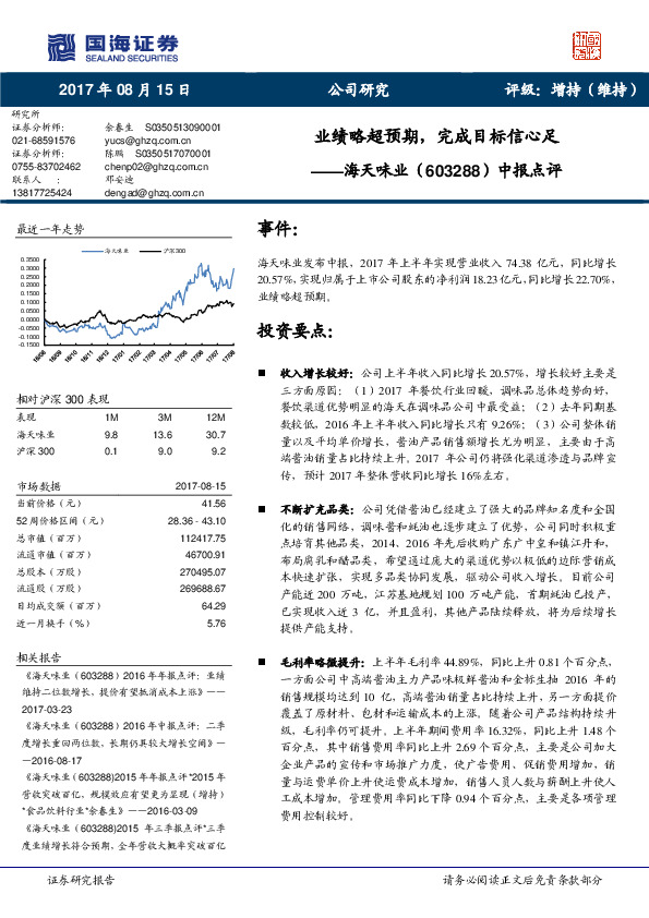 中报点评：业绩略超预期，完成目标信心足