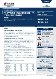 17年中报点评：新签订单明显回暖，“人工智能+法律”值得期待