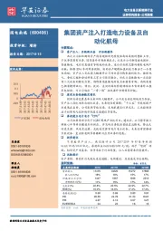 集团资产注入打造电力设备及自动化航母