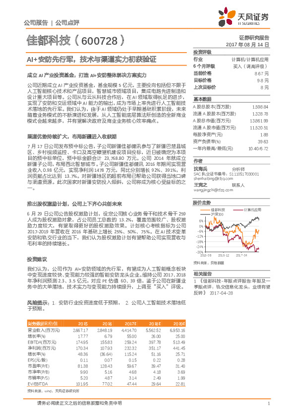AI+安防先行军，技术与渠道实力初获验证