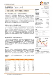 AI+安防先行军，技术与渠道实力初获验证