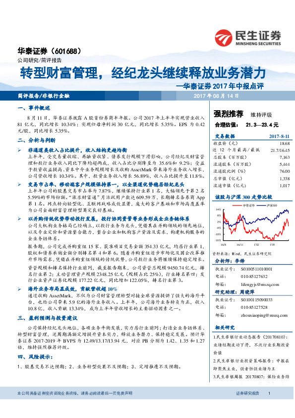华泰证券2017年中报点评：转型财富管理，经纪龙头继续释放业务潜力