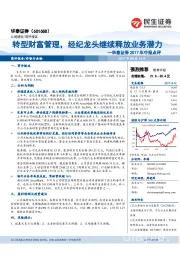 华泰证券2017年中报点评：转型财富管理，经纪龙头继续释放业务潜力