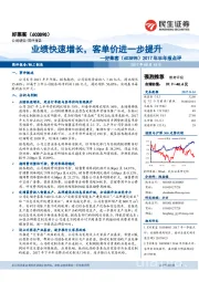 2017年半年报点评：业绩快速增长，客单价进一步提升