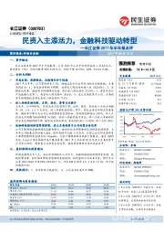 2017年半年报点评：民资入主添活力，金融科技驱动转型