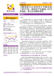 【联讯军工公司点评】中航光电：新技术产业基地2019年投运，军工白马增长无忧