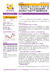 【联讯机械公司点评】中金环境:泵主业增长超预期,环保布局全产业链PPP逐渐爆发业绩